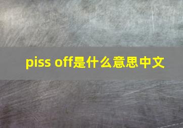 piss off是什么意思中文